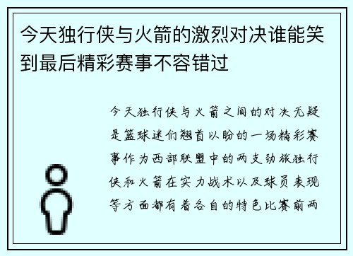 今天独行侠与火箭的激烈对决谁能笑到最后精彩赛事不容错过