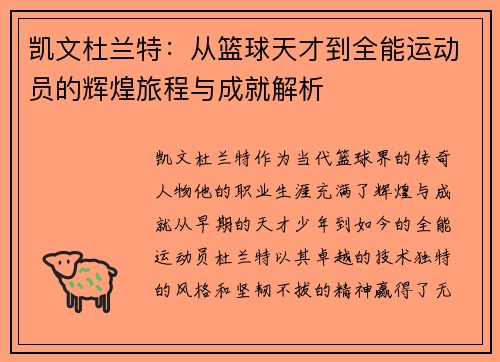 凯文杜兰特：从篮球天才到全能运动员的辉煌旅程与成就解析
