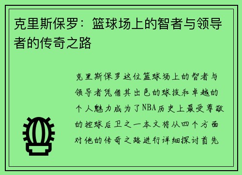 克里斯保罗：篮球场上的智者与领导者的传奇之路