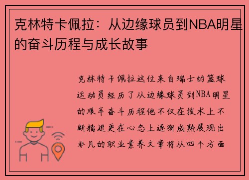 克林特卡佩拉：从边缘球员到NBA明星的奋斗历程与成长故事