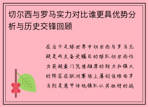 切尔西与罗马实力对比谁更具优势分析与历史交锋回顾