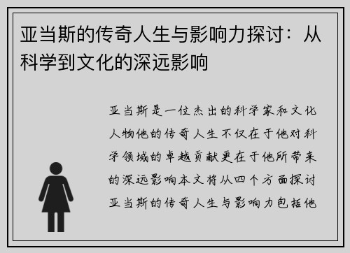 亚当斯的传奇人生与影响力探讨：从科学到文化的深远影响