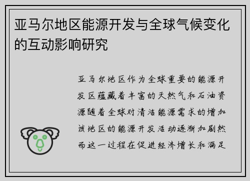 亚马尔地区能源开发与全球气候变化的互动影响研究