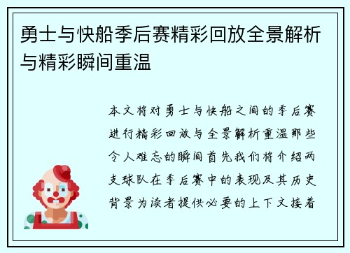 勇士与快船季后赛精彩回放全景解析与精彩瞬间重温