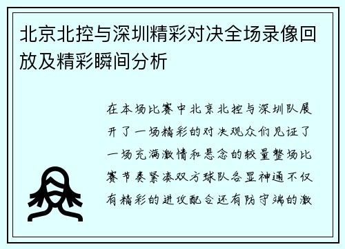 北京北控与深圳精彩对决全场录像回放及精彩瞬间分析