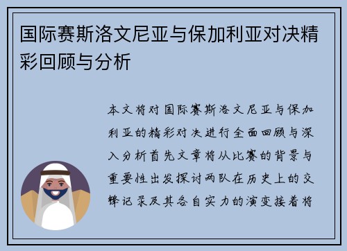 国际赛斯洛文尼亚与保加利亚对决精彩回顾与分析