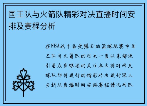 国王队与火箭队精彩对决直播时间安排及赛程分析