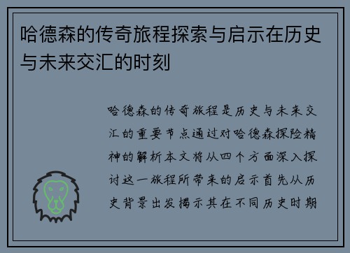 哈德森的传奇旅程探索与启示在历史与未来交汇的时刻