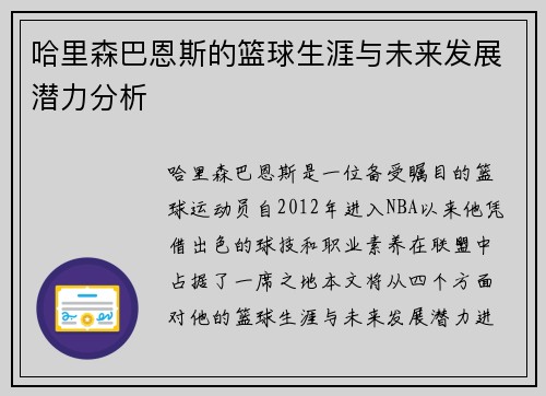 哈里森巴恩斯的篮球生涯与未来发展潜力分析