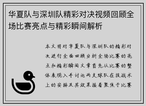 华夏队与深圳队精彩对决视频回顾全场比赛亮点与精彩瞬间解析