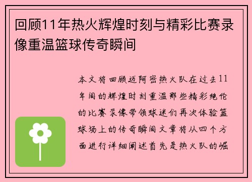 回顾11年热火辉煌时刻与精彩比赛录像重温篮球传奇瞬间