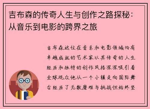 吉布森的传奇人生与创作之路探秘：从音乐到电影的跨界之旅