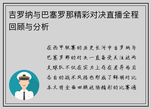 吉罗纳与巴塞罗那精彩对决直播全程回顾与分析