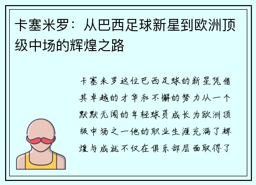 卡塞米罗：从巴西足球新星到欧洲顶级中场的辉煌之路