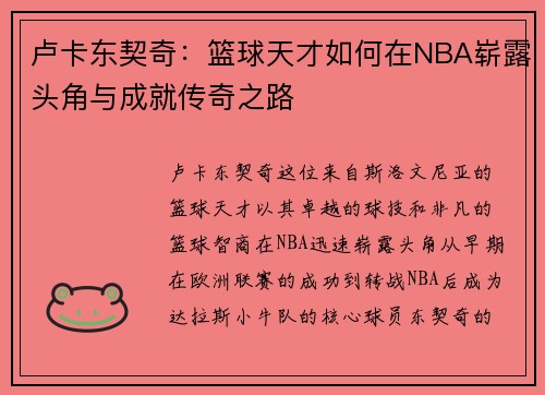 卢卡东契奇：篮球天才如何在NBA崭露头角与成就传奇之路