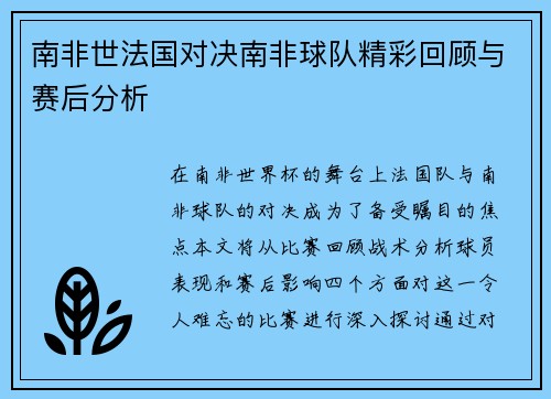 南非世法国对决南非球队精彩回顾与赛后分析