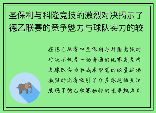 圣保利与科隆竞技的激烈对决揭示了德乙联赛的竞争魅力与球队实力的较量
