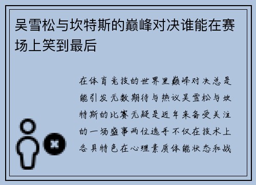 吴雪松与坎特斯的巅峰对决谁能在赛场上笑到最后