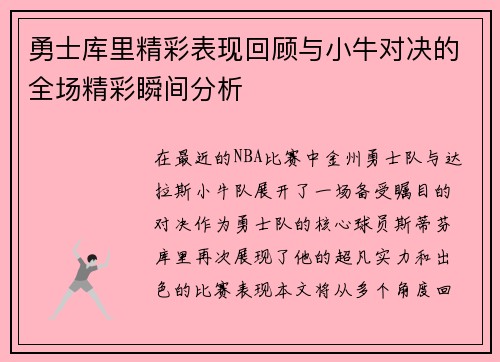 勇士库里精彩表现回顾与小牛对决的全场精彩瞬间分析