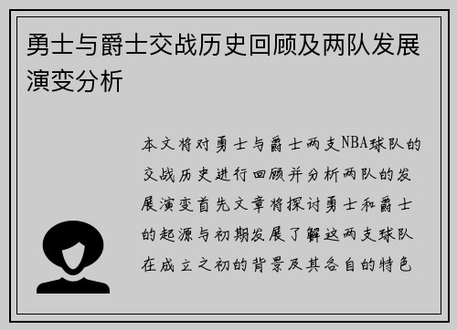 勇士与爵士交战历史回顾及两队发展演变分析