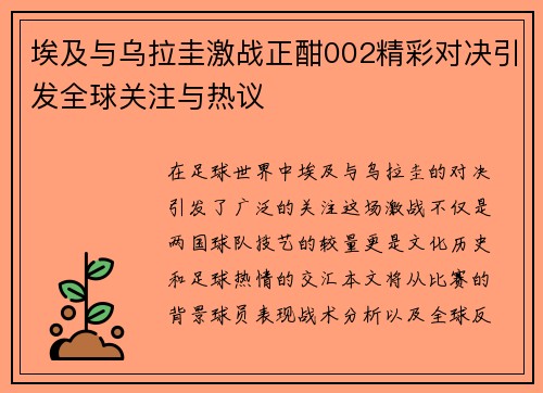埃及与乌拉圭激战正酣002精彩对决引发全球关注与热议