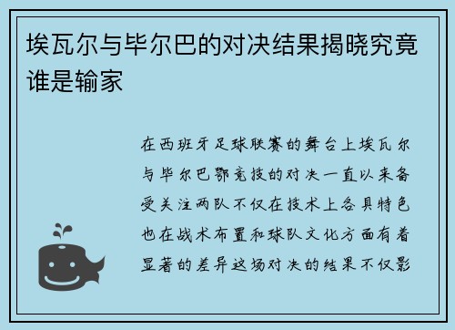 埃瓦尔与毕尔巴的对决结果揭晓究竟谁是输家