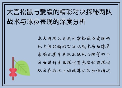 大宫松鼠与爱缓的精彩对决探秘两队战术与球员表现的深度分析