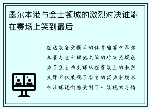 墨尔本港与金士顿城的激烈对决谁能在赛场上笑到最后