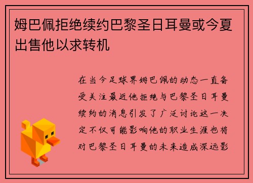 姆巴佩拒绝续约巴黎圣日耳曼或今夏出售他以求转机
