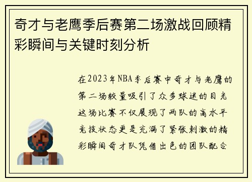 奇才与老鹰季后赛第二场激战回顾精彩瞬间与关键时刻分析