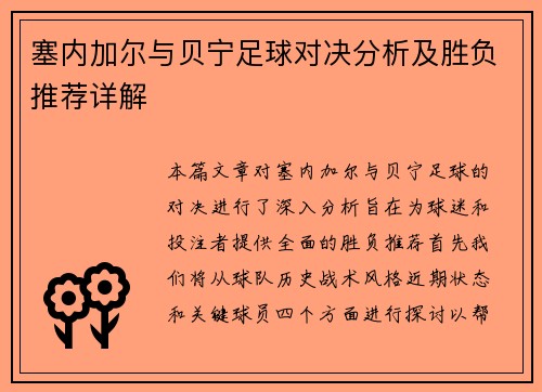 塞内加尔与贝宁足球对决分析及胜负推荐详解