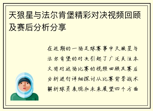 天狼星与法尔肯堡精彩对决视频回顾及赛后分析分享