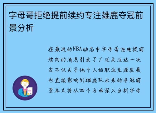 字母哥拒绝提前续约专注雄鹿夺冠前景分析