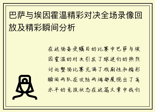 巴萨与埃因霍温精彩对决全场录像回放及精彩瞬间分析