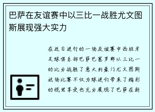 巴萨在友谊赛中以三比一战胜尤文图斯展现强大实力