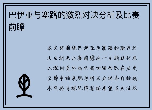 巴伊亚与塞路的激烈对决分析及比赛前瞻