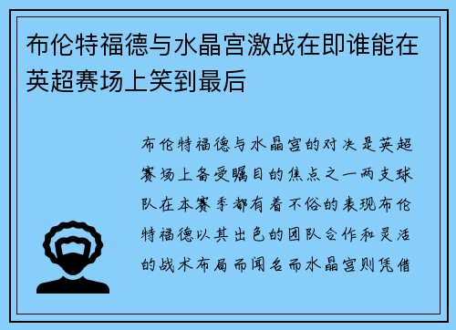 布伦特福德与水晶宫激战在即谁能在英超赛场上笑到最后
