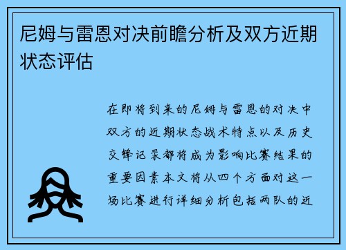 尼姆与雷恩对决前瞻分析及双方近期状态评估