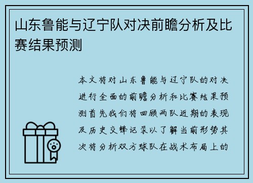 山东鲁能与辽宁队对决前瞻分析及比赛结果预测