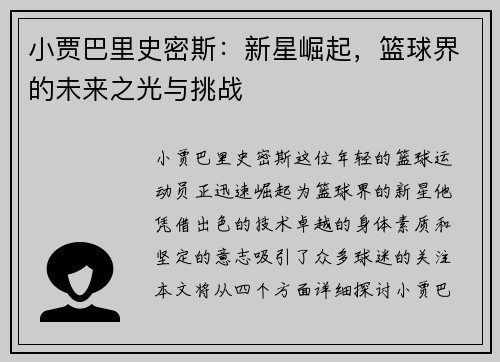 小贾巴里史密斯：新星崛起，篮球界的未来之光与挑战
