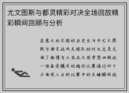 尤文图斯与都灵精彩对决全场回放精彩瞬间回顾与分析