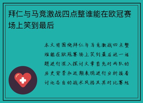 拜仁与马竞激战四点整谁能在欧冠赛场上笑到最后