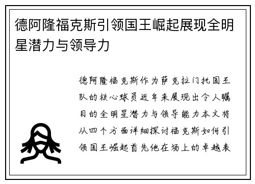 德阿隆福克斯引领国王崛起展现全明星潜力与领导力