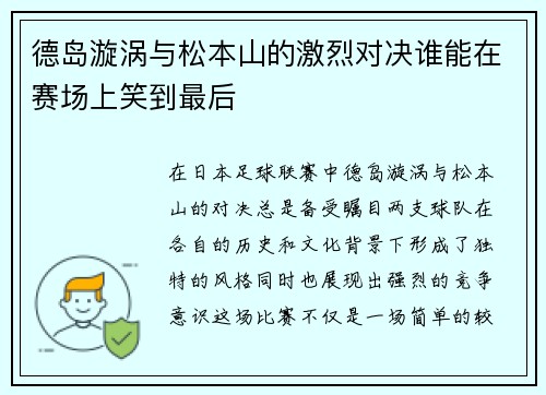德岛漩涡与松本山的激烈对决谁能在赛场上笑到最后