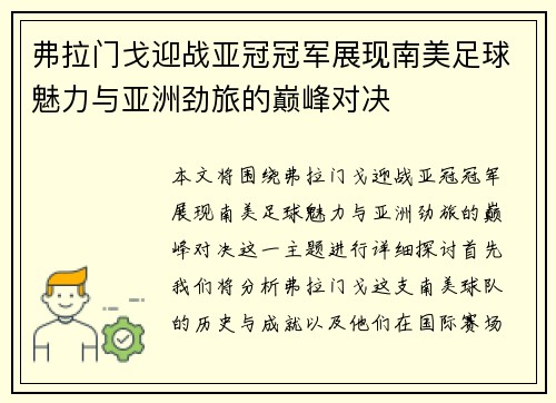 弗拉门戈迎战亚冠冠军展现南美足球魅力与亚洲劲旅的巅峰对决