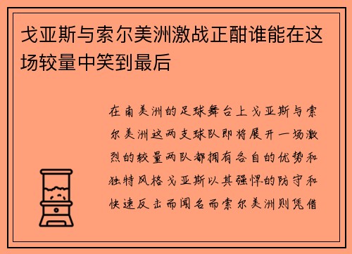 戈亚斯与索尔美洲激战正酣谁能在这场较量中笑到最后