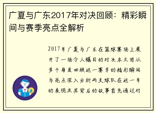 广夏与广东2017年对决回顾：精彩瞬间与赛季亮点全解析