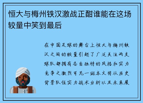 恒大与梅州铁汉激战正酣谁能在这场较量中笑到最后
