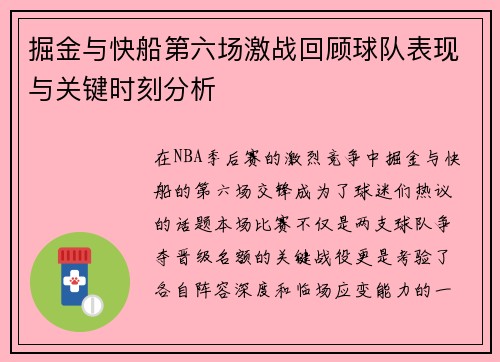 掘金与快船第六场激战回顾球队表现与关键时刻分析