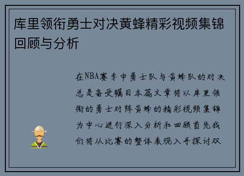 库里领衔勇士对决黄蜂精彩视频集锦回顾与分析